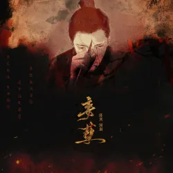 妄孽 - show cover