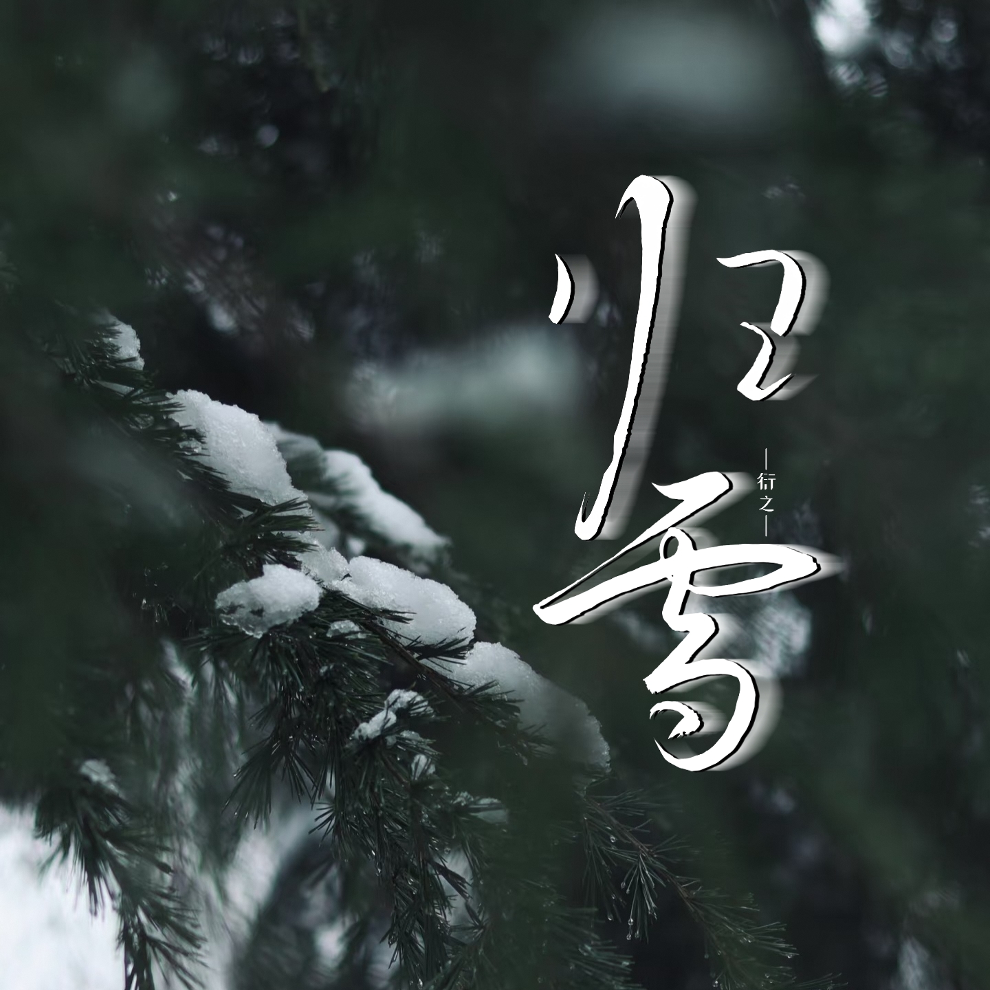 归雪 - script image 1