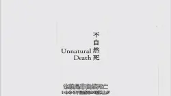 【日语】非自然死亡-ep10 - show cover