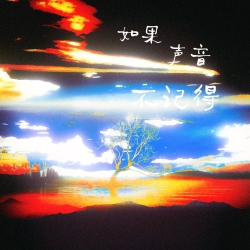 如果声音不记得｜剧本封面