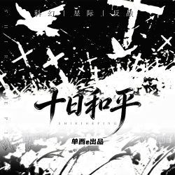 十日和平（上）【单西e出品】 - script cover