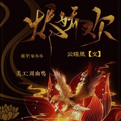 烬娇欢【五】｜剧本封面