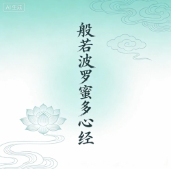 般若波罗蜜多心经 - script cover