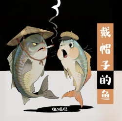 戴帽子的鱼 - script cover