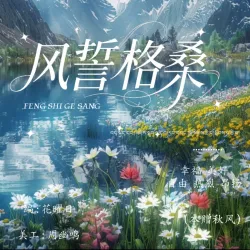 风誓格桑（秋风专属） - show cover