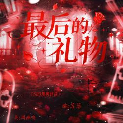 最后的礼物｜剧本封面