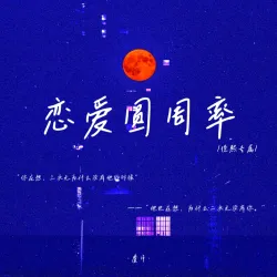 恋爱圆周率｜作品封面
