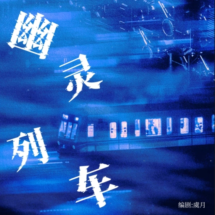幽灵列车 - show cover