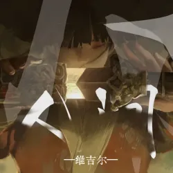 在人间收你 - script cover