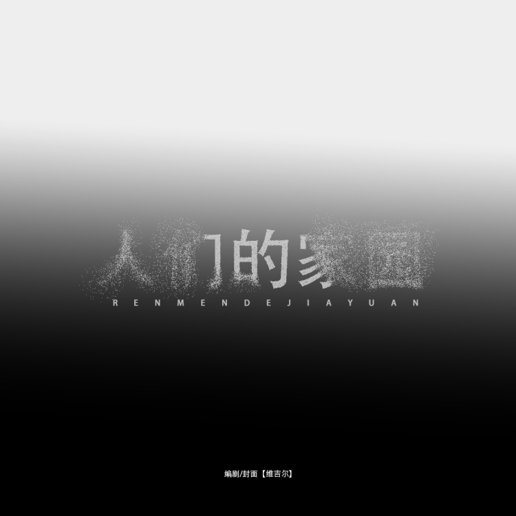 惊袭乐园 - show cover