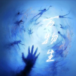 万物生｜剧本封面