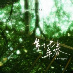 第十七年春 - script cover