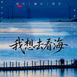 我想去看海【单西e出品】 - show cover