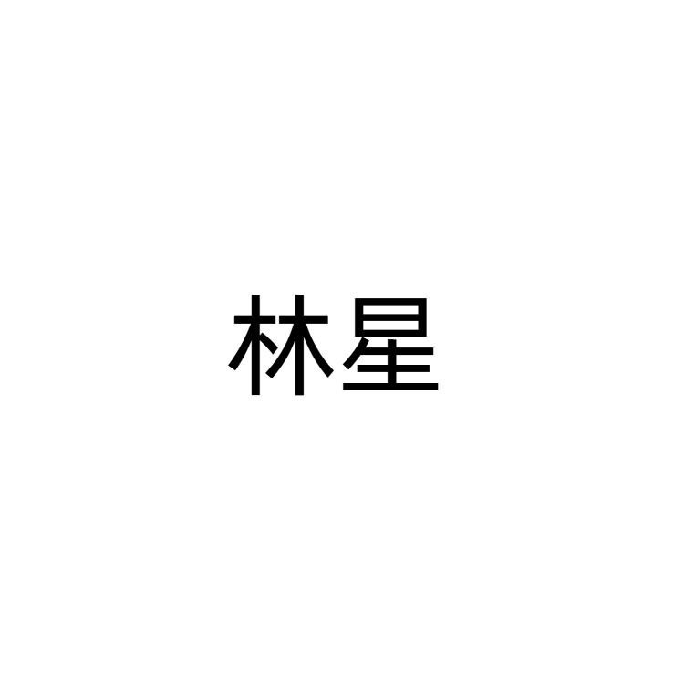向阳处 - 林星 character avatar