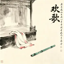 欢歌 - script cover