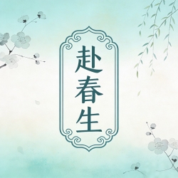 赴春生 - script cover