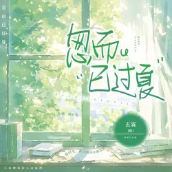 忽而已过夏 上 - show cover