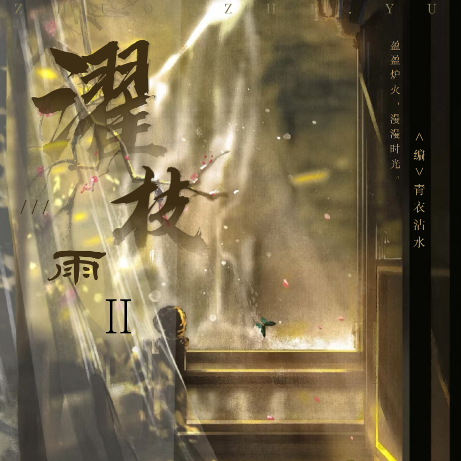 濯枝雨Ⅱ｜连海角色头像