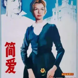 简爱1初见 - script cover