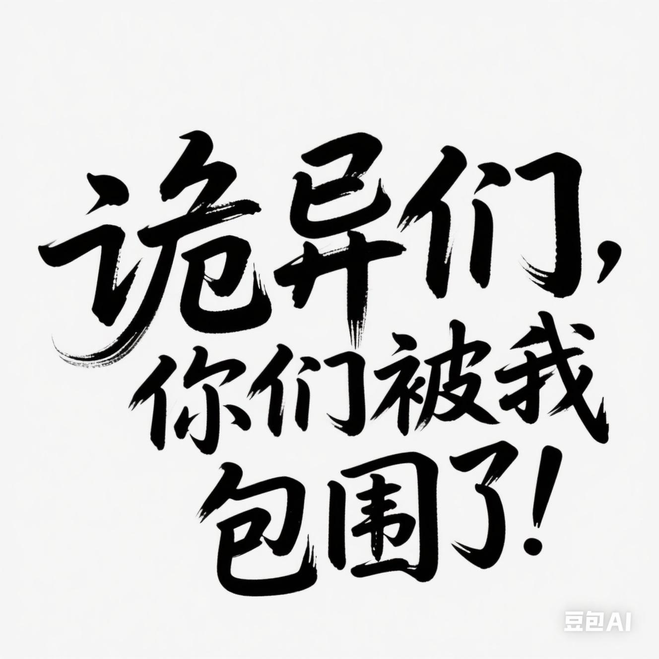 诡异们，你们被我包围了！2｜剧本图片2