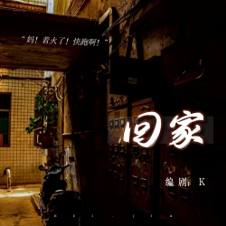 回家｜剧本封面