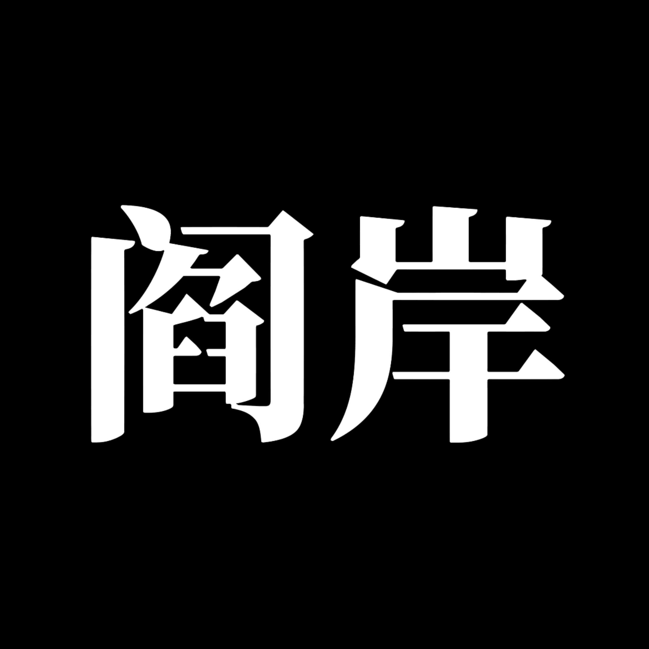 十日和平（上）【单西e出品】 - 阎岸 character avatar
