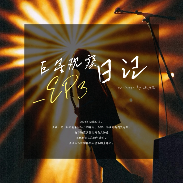 巨星观察日记EP.3 - show cover