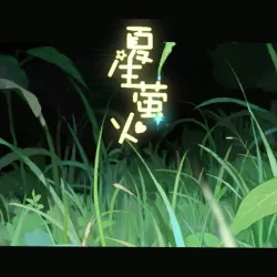 夏生萤火 - script cover