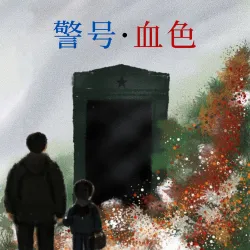 警号·血色 - show cover