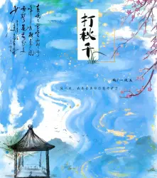 打秋千｜作品封面