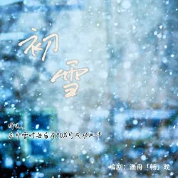 初雪｜作品封面