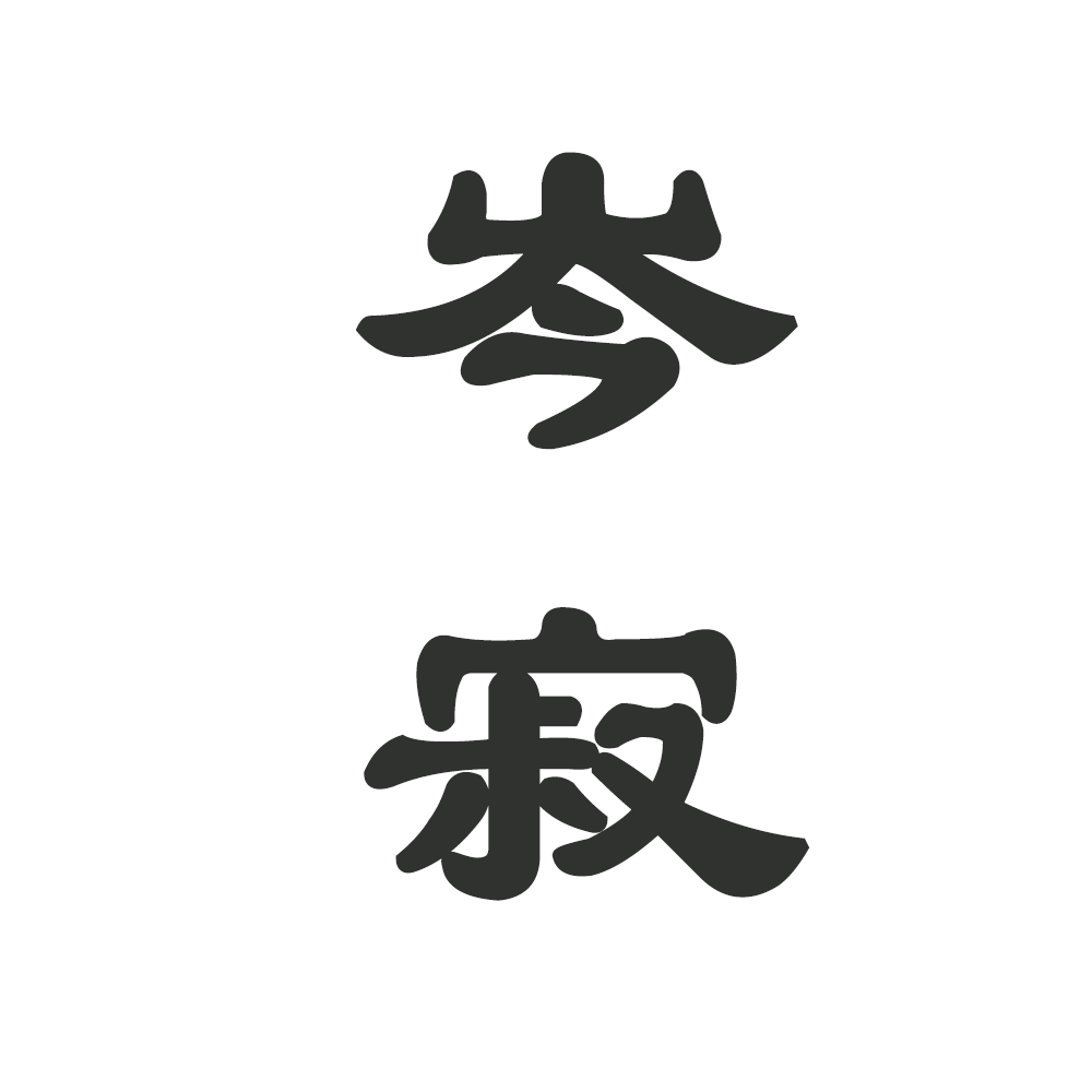 铁公鸡 - 岑寂 character avatar