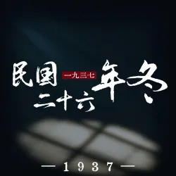 民国二十六年冬 - show cover