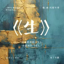 《生》 - show cover