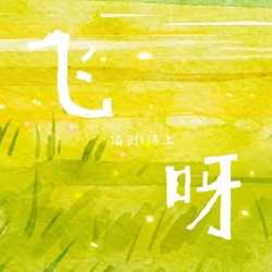 飞呀｜剧本封面