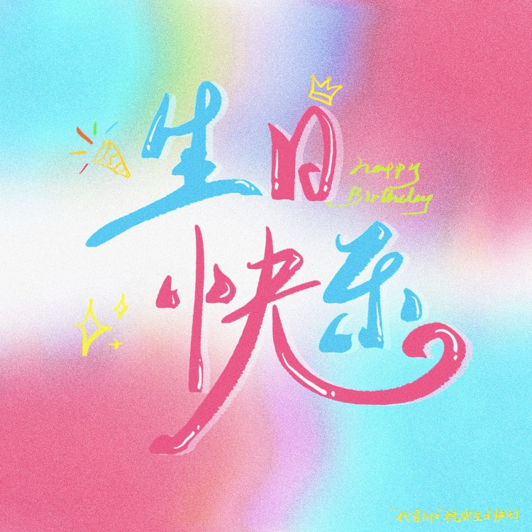 生日快乐—送年年酱 - show cover