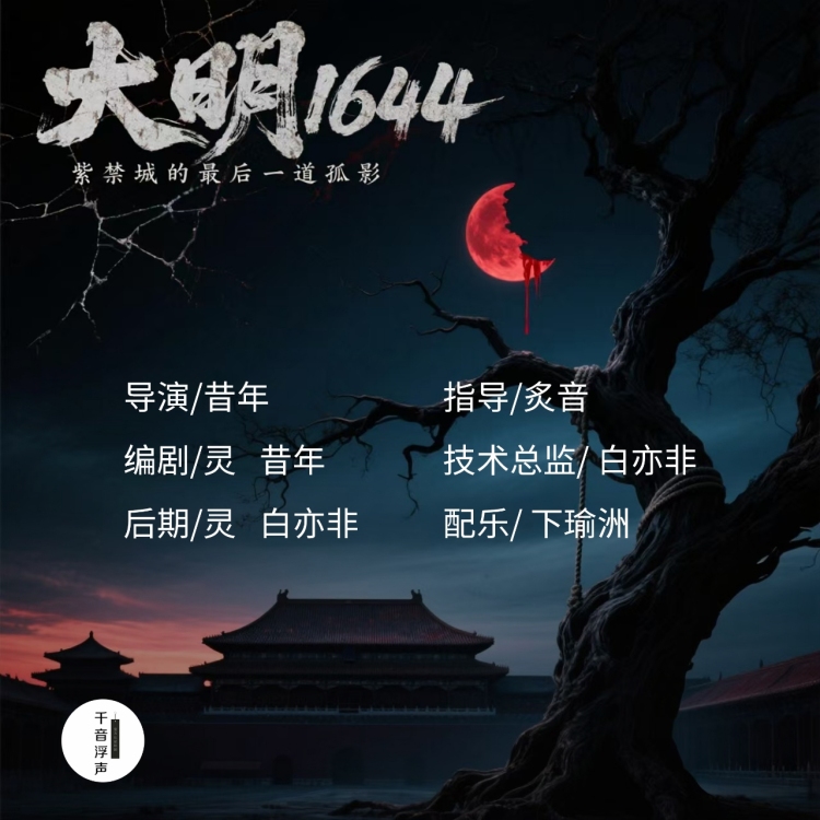大明1644 - show cover