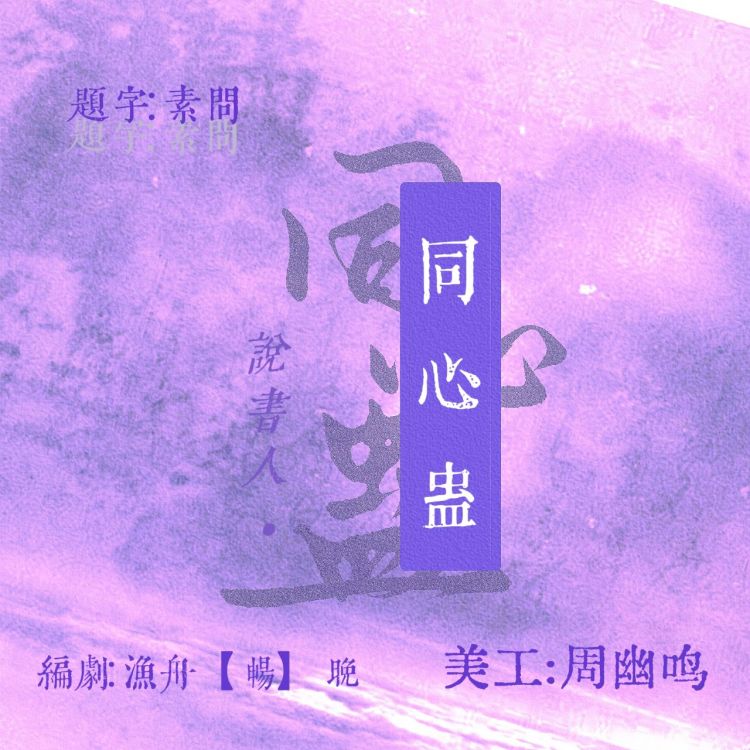 说书人·同心蛊 - show cover