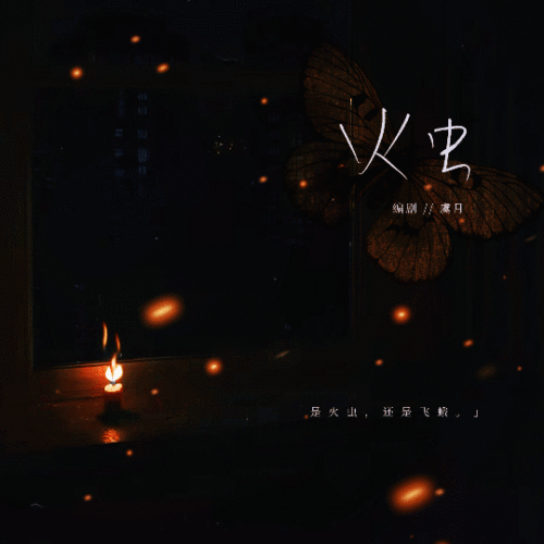 火虫 - show cover