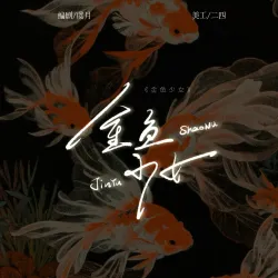 金鱼少女 - show cover