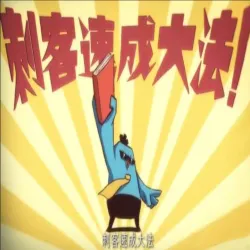 刺客速成大法！ - show cover