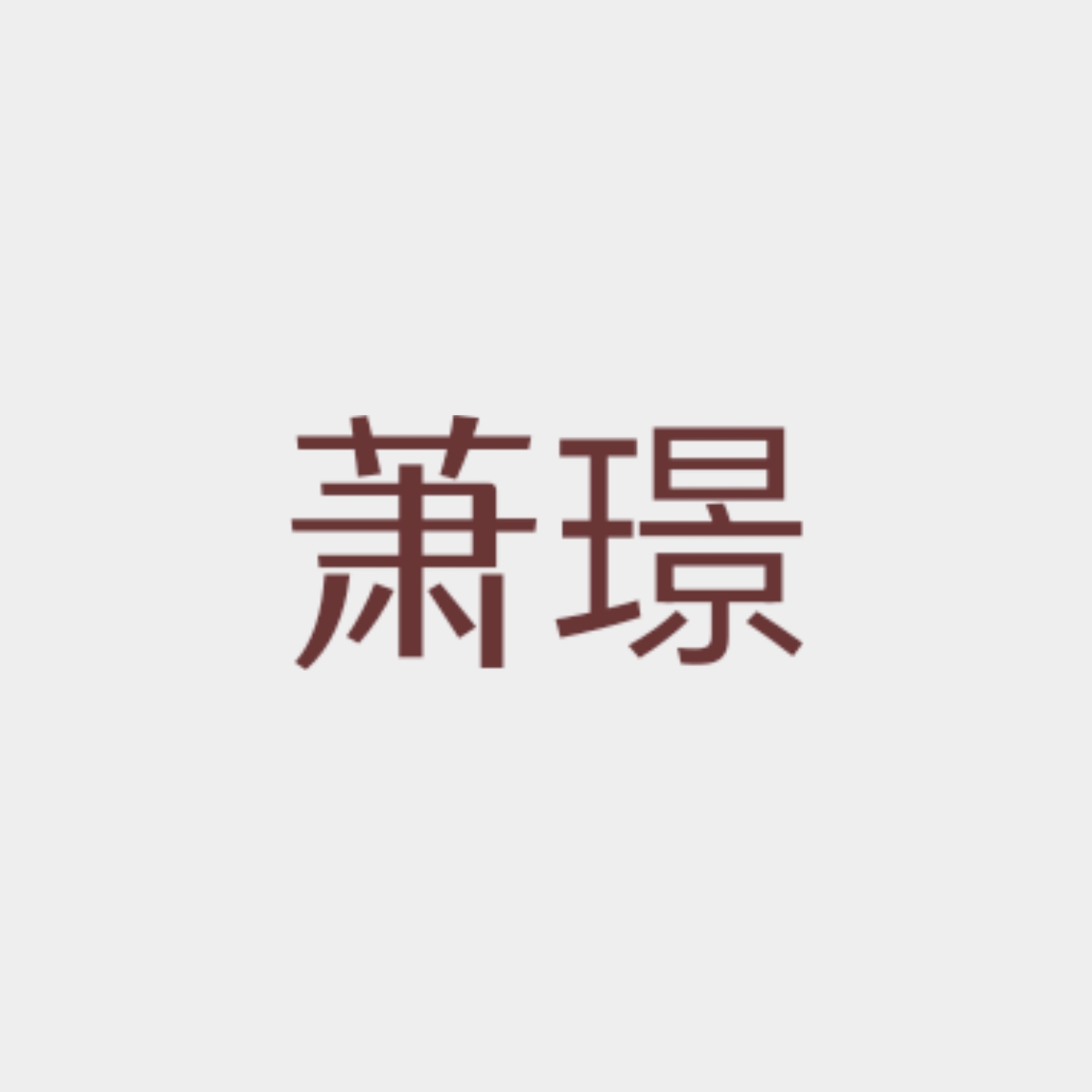 残影｜萧璟角色头像