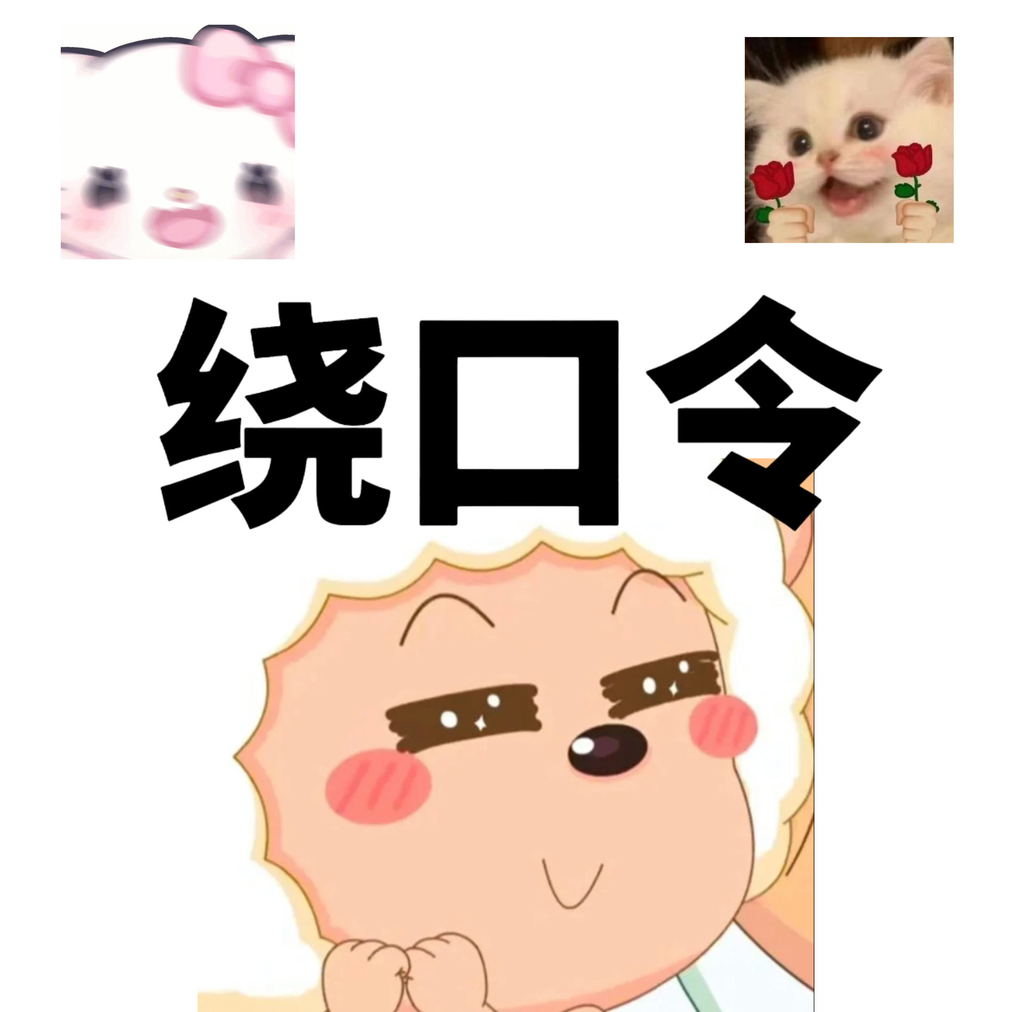 绕口令挑战 - script image 2