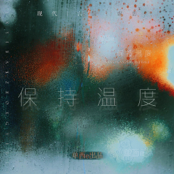 保持温度【单西e出品】｜剧本封面