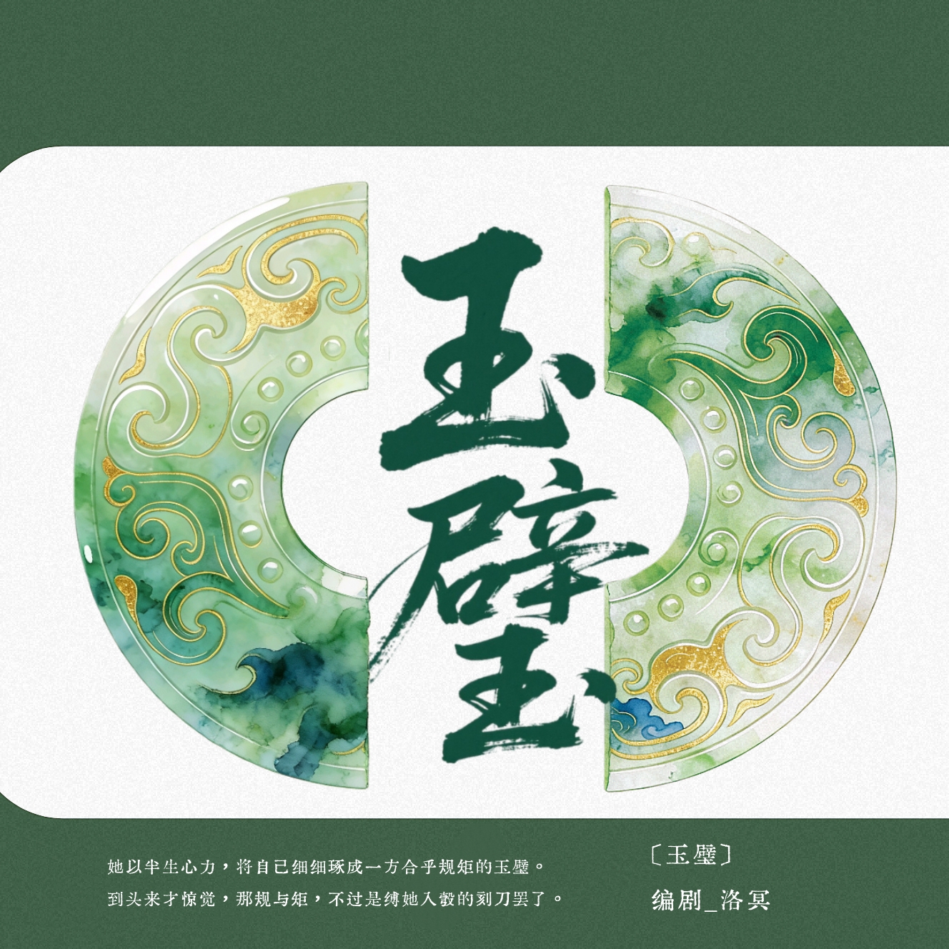 玉璧 - script image 2