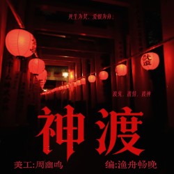 神渡 II - script cover