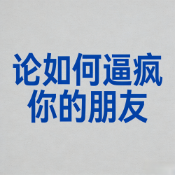论如何逼疯你的朋友Ⅱ｜剧本封面