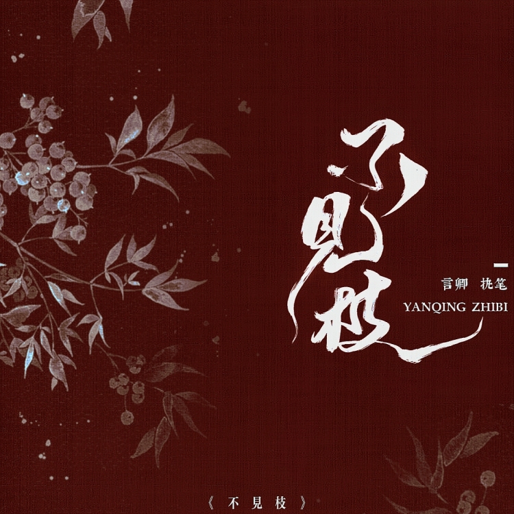 不见枝 - show cover