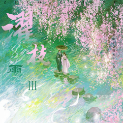 濯枝雨Ⅲ｜剧本封面