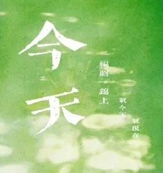 今天 - show cover